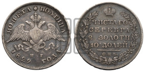 Полтина 1829 года СПБ/НГ (Орел с опущенными крыльями)