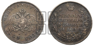 1 рубль 1830 года СПБ/НГ (Орел с опущенными крыльями)