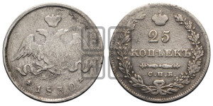 25 копеек 1830 года СПБ/НГ (орел с опущенными крыльями)