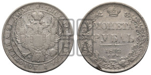 1 рубль 1832 года СПБ/НГ (Орел 1832 года СПБ/НГ, в крыле над державой 5 перьев вниз, хвост прямой из 9 перьев, центральное перо выступает)