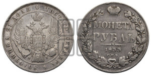 1 рубль 1833 года СПБ/НГ (Орел 1832 года СПБ/НГ, в крыле над державой 5 перьев вниз, хвост прямой из 9 перьев, центральное перо выступает)