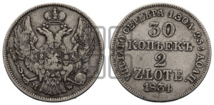 30 копеек - 2 злотых 1834 года МW (MW, Варшавский двор)