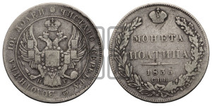 Полтина 1835 года СПБ/НГ (Орел 1832 года СПБ/НГ, перья крыльев растрепаны, над державой 4 пера вниз, щит герба больше)
