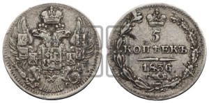 5 копеек 1836 года СПБ/НГ (орел 1832 года СПБ/НГ, хвост из 11-ти перьев)