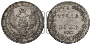 3/4 рубля - 5 злотых 1837 года НГ (НГ, Петербургский двор)