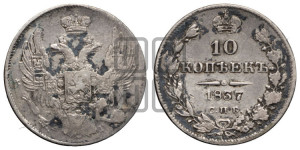 10 копеек 1837 года СПБ/НГ (орел 1832 года СПБ/НГ, Св.Георгий в плаще)