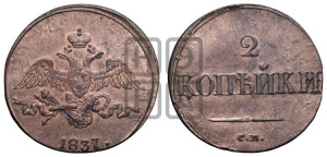 2 копейки 1837 года СМ (СМ, крылья вниз)