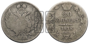 20 копеек 1838 года СПБ/НГ (орел 1832 года СПБ/НГ, хвост широкий, корона широкая, Св.Георгий без плаща)