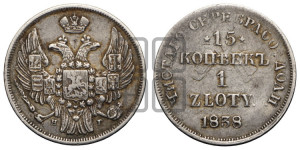 15 копеек - 1 злотый 1838 года НГ (НГ, Петербургский двор)