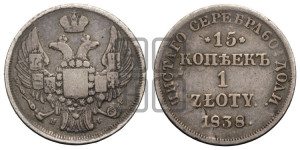 15 копеек - 1 злотый 1838 года НГ (НГ, Петербургский двор)
