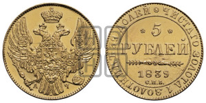 5 рублей 1839 года СПБ/АЧ (орел 1832 года СПБ/АЧ, корона и орел больше, перья ровные)