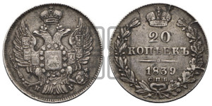 20 копеек 1839 года СПБ/НГ (орел 1832 года СПБ/НГ, хвост широкий, корона широкая, Св.Георгий без плаща)