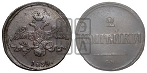 2 копейки 1839 года СМ (СМ, крылья вниз)