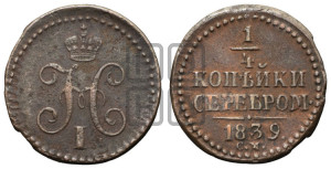1/4 копейки 1839 года СМ (“Серебром”, СМ, Сузунский двор)