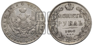 1 рубль 1840 года СПБ/НГ (Орел образца 1841 года СПБ/НГ, в крыле над державой 5 перьев вниз, хвост слегка веером из 11 перьев, скипетр почти касается крыла, орден Св.Андрея крупнее)