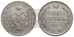 1 рубль 1841 года СПБ/НГ (Орел образца 1841 года СПБ/НГ, в крыле над державой 5 перьев вниз, хвост слегка веером из 11 перьев, скипетр почти касается крыла, орден Св.Андрея крупнее)