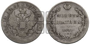 Полтина 1841 года СПБ/НГ (Орел 1832 года СПБ/НГ, перья крыльев растрепаны, над державой 4 пера вниз, щит герба больше)