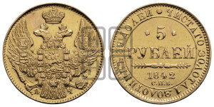 5 рублей 1842 года СПБ/АЧ (орел 1832 года СПБ/АЧ, корона и орел больше, перья ровные)