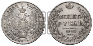 1 рубль 1842 года СПБ/АЧ (Орел 1838 года СПБ/АЧ, подобен орлу 1832 года СПБ/АЧ, но центральное перо в хвосте не выступает)