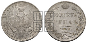 1 рубль 1842 года СПБ/АЧ (Орел 1838 года СПБ/АЧ, подобен орлу 1832 года СПБ/АЧ, но центральное перо в хвосте не выступает)