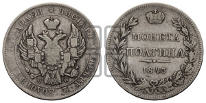 Полтина 1843 года МW (MW, хвост орла веером)