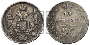 10 копеек 1843 года СПБ/АЧ (орел 1844 года СПБ/АЧ, хвост короче из 7-ми перьев, крылья ровнее, Св.Георгий без плаща)