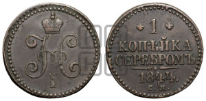 1 копейка 1844 года СМ (“Серебром”, СМ, с вензелем Николая I)