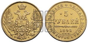 5 рублей 1845 года СПБ/АГ (орел 1845 года СПБ/АГ, корона заужена, хвост орла короче)