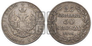 25 копеек - 50 грошей 1846 года МW