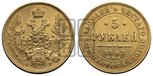5 рублей 1847 года СПБ/АГ (орел образца 1847 года СПБ/АГ, корона и орел меньше, перья растрепаны, Св.Георгий в плаще)