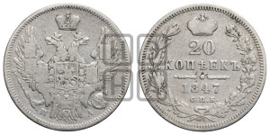 20 копеек 1847 года СПБ/ПА (орел 1845 года СПБ/ПА, хвост прямой из 11 перьев, корона меньше Св.Георгий в плаще)