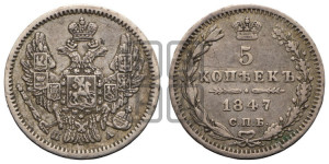 5 копеек 1847 года СПБ/ПА (орел 1846 года СПБ/ПА, хвост из 7-ми перьев)