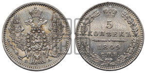 5 копеек 1849 года СПБ/ПА (орел 1846 года СПБ/ПА, хвост из 7-ми перьев)