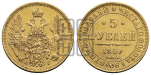 5 рублей 1850 года СПБ/АГ (орел 1851 года СПБ/АГ, корона очень маленькая, перья растрепаны, Св.Георгий без плаща)