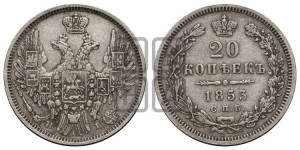 20 копеек 1853 года СПБ/НI (орел 1850 года СПБ/НI, хвост уже из 7-ми перьев, корона маленькая)