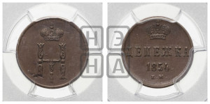 Денежка 1854 года ЕМ (ЕМ, Екатеринбургский двор)