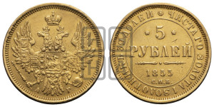 5 рублей 1855 года СПБ/АГ (орел 1851 года СПБ/АГ, корона очень маленькая, перья растрепаны, Св.Георгий без плаща)