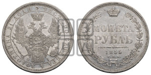 1 рубль 1855 года СПБ/НI (Орел 1851 года СПБ/НI, в крыле над державой 3 пера вниз, Св.Георгий без плаща)