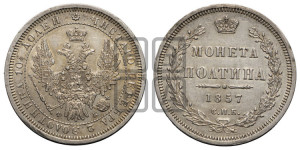 Полтина 1857 года СПБ/ФБ (орел 1854 года СПБ/ФБ, св. Георгий без плаща)