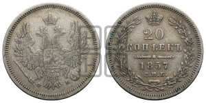 20 копеек 1857 года СПБ/ФБ (орел 1854 года СПБ/ФБ, хвост очень узкий из 7-ми перьев)