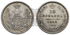 10 копеек 1858 года СПБ/ФБ (орел 1851 года СПБ/ФБ, хвост и крылья растрепаны)