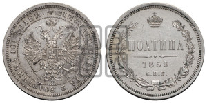 Полтина 1859 года СПБ/ФБ (св. Георгий без плаща, 3 пары длинных перьев в хвосте, щит герба широкий)