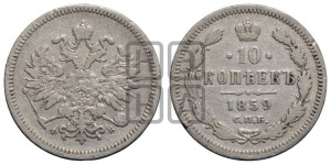 10 копеек 1859 года СПБ/ФБ (орел 1859 года СПБ/ФБ, малого размера, крест державы близко к крылу)