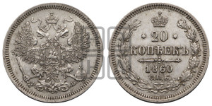 20 копеек 1860 года СПБ/ФБ (орел 1861 года СПБ/ФБ, крест державы дальше от крыла, хвост шире)