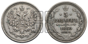 5 копеек 1860 года СПБ/ФБ (орел 1861 года СПБ/ФБ, 1 ряд длинных перьев в хвосте, широкие)