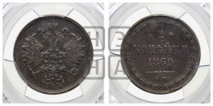 2 копейки 1860 года ЕМ (хвост узкий, под короной ленты, Св. Георгий влево)