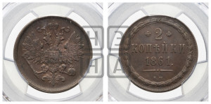 2 копейки 1861