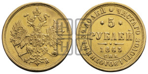 5 рублей 1863 года СПБ/МИ (орел 1859 года СПБ/МИ, хвост орла объемный)
