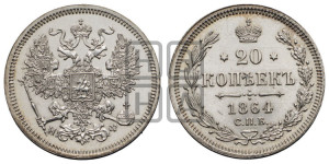 20 копеек 1864 года СПБ/НФ (орел 1861 года СПБ/НФ, крест державы дальше от крыла, хвост шире)