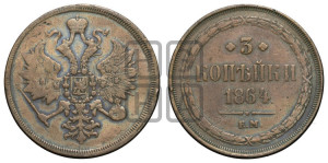 3 копейки 1864 года ЕМ (хвост узкий, под короной ленты, Св. Георгий влево)